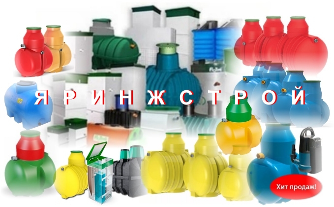 Продажа, монтаж и обслуживание систем канализации и септика в Ярославской области