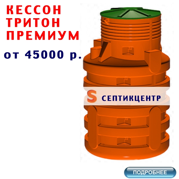 КУПИТЬ КЕССОН ТРИТОН ПРЕМИУМ