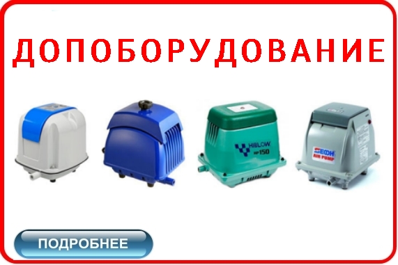 КУПИТЬ ДООБОРУДОВАНИЕ для СЕПТИКОВ ДОЧИСТА, ТЕРМИТ, ЭРГОБОКС, АСТРА, ТОПАС, ТАНК