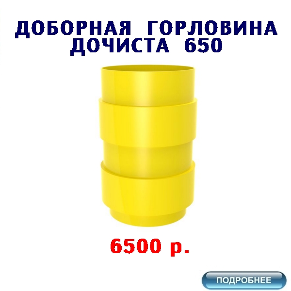 КУПИТЬ ДОБОРНУЮ ГОРЛОВИНУ H-650