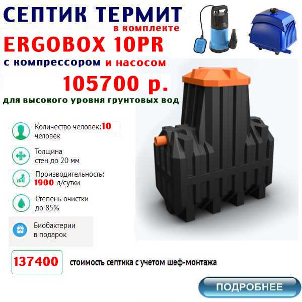 купить септик термит ERGOBOX-10PR по лучшей цене