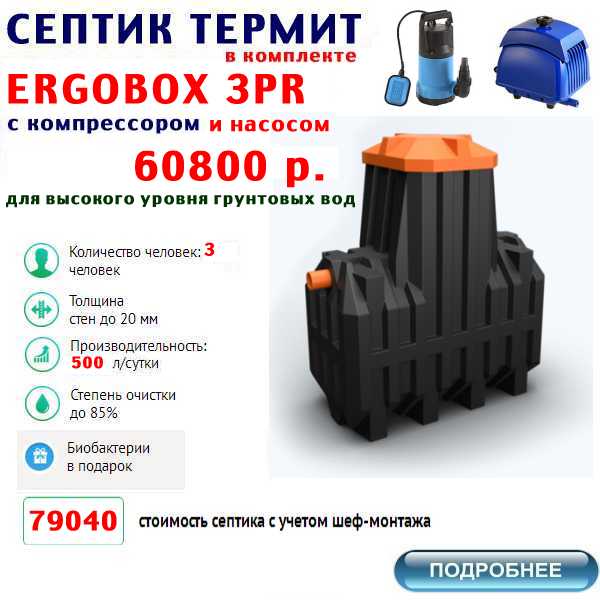 купить септик термит ERGOBOX-3PR по лучшей цене