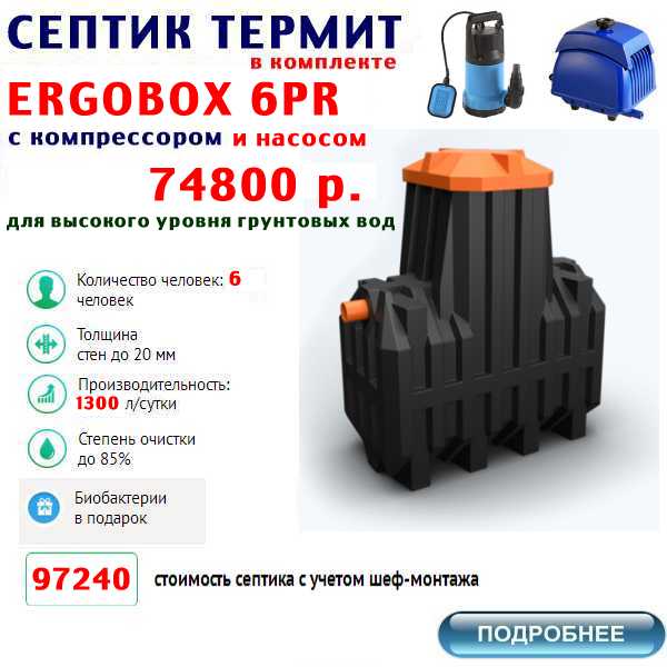 купить септик термит ERGOBOX-6PR по лучшей цене